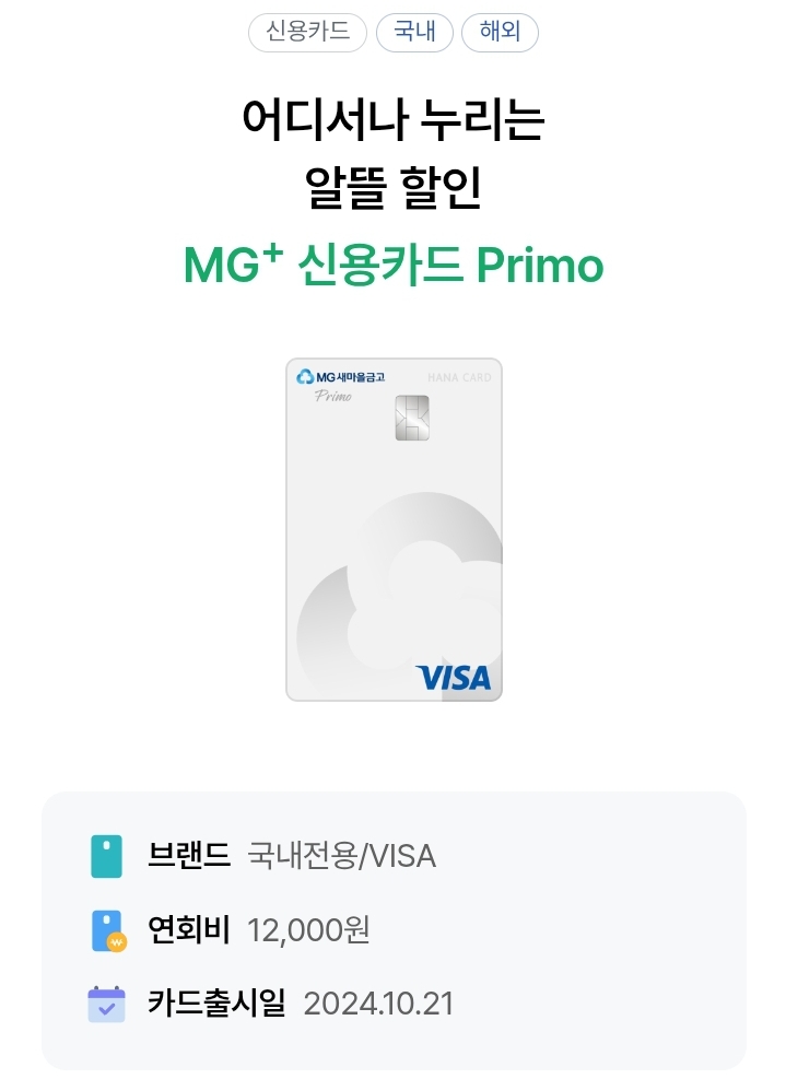  어디서나 누리는 알뜰한 할인! MG+ 신용카드 Primo (하나카드)