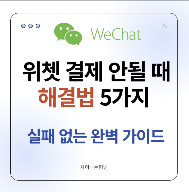 위쳇 결제 않될때 해결법 5가지