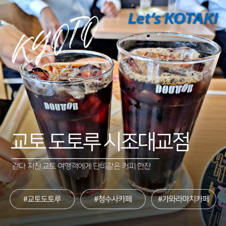  교토 여행 휴식하기 좋은 카페 도토루 시조대교점