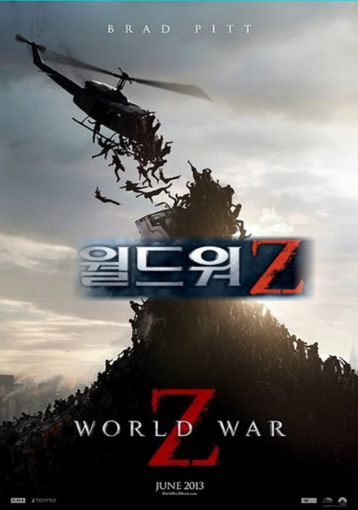  월드 워 Z 줄거리 결말 후기 평점 리뷰 정보 추천 좀비 영화 명작, 인류 최대의 대재난 브레드피트 인류를 구하다