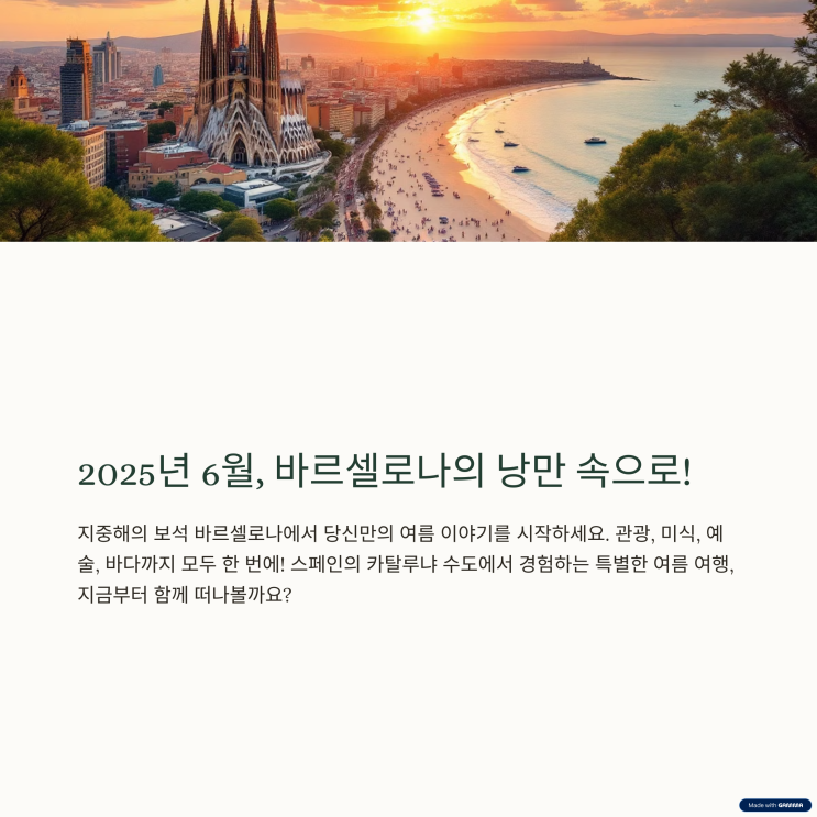 유럽 여름의 낭만, 바르셀로나 완벽 여행 가이드