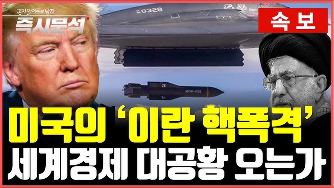 美, 이란 핵 시설 3곳 폭격…벙커버스터 투하 : 향후 전개될 세계경제 시나리오 美, 이란 핵 시설 3곳 폭격…벙커버스터 투하 : 향후 전개될 세계경제 시나리오