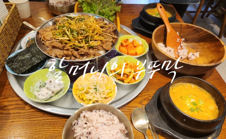 [수지 맛집] 집밥 같은 정성 가득 할머니의 부뚜막, 풍덕천 맛집으로 추천하는 수지 청국장 맛집