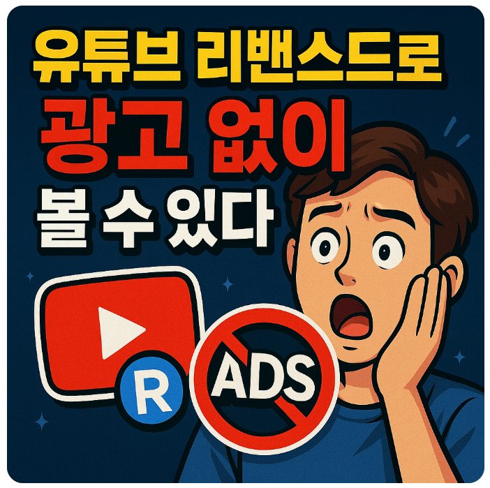  유튜브 리밴스드 apk 설치 및 다운로드 설정 방법, 쇼츠 광고 버퍼링 오류 사용 팁