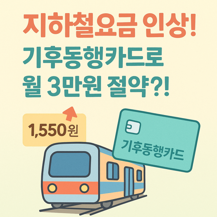  기후동행카드 청년할인 꿀팁! 지하철요금인상 전 꼭 알아야 할 혜택 총정리