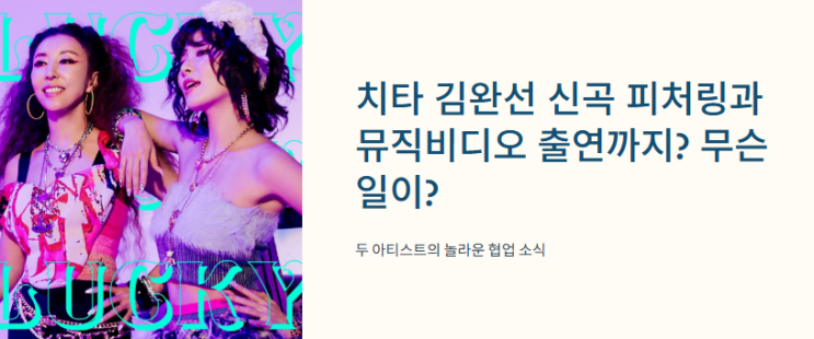 치타 김완선 <b>신곡 피처링</b>과 뮤직비디오 출연까지? 무슨 일이?