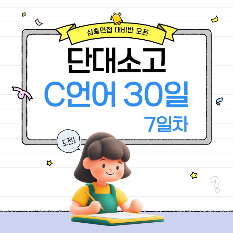 단소고 면접 대비 C언어 코딩 30일 프로젝트 – 7일차