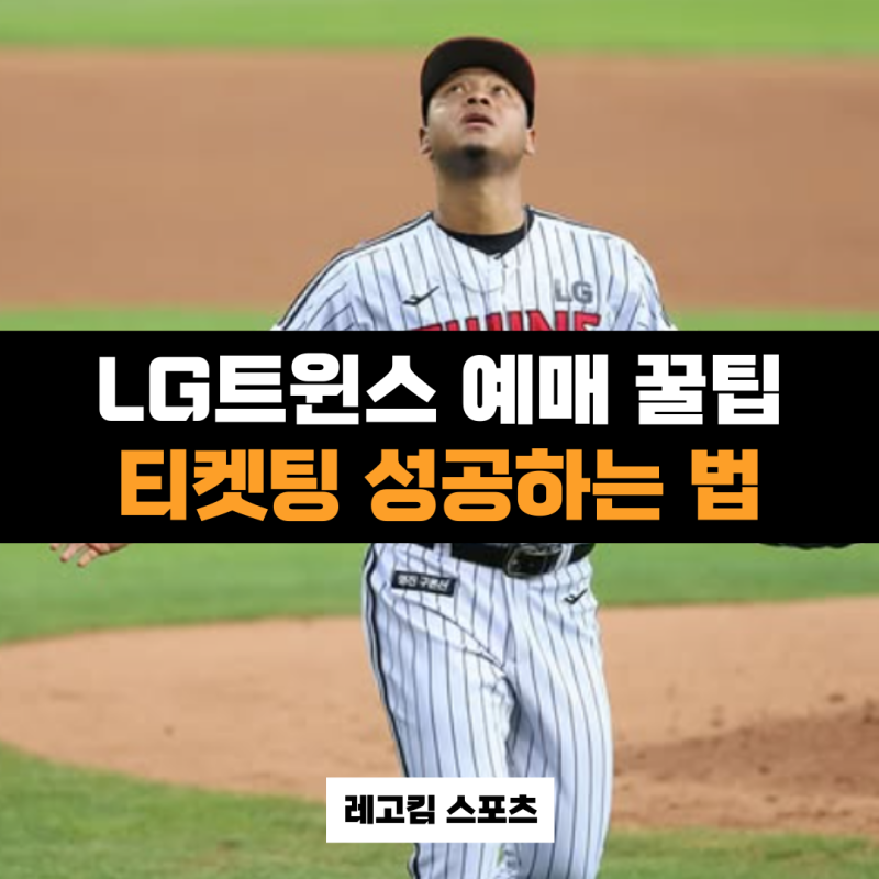 LG트윈스 예매 잘하는 꿀팁 정보 (잠실야구장)