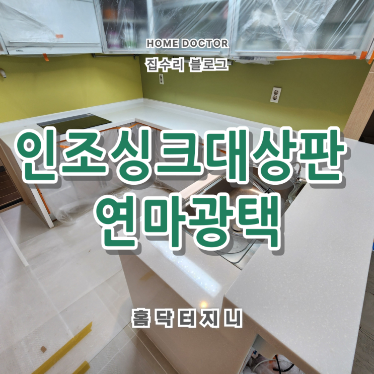  인조대리석 주방상판 연마광택 시공