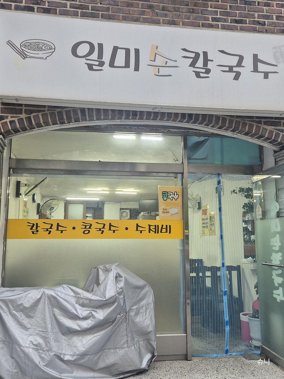 일미손칼국수 사진 3