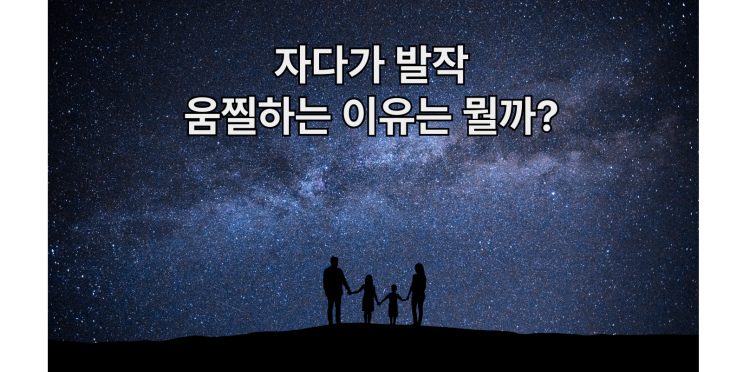  자다가발작하는이유 자다가움찔하는이유 수면중 경련 원인은?