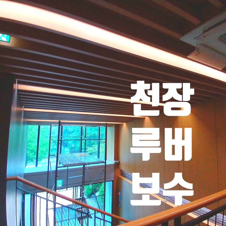  천장 루버 보수, 루바 마감재 수리