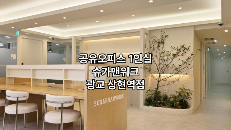  공유오피스 1인실 추천, 슈가맨워크 광교 상현역점의 모든 것