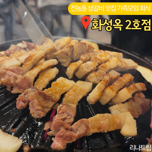  전농동 돼지생갈비 맛집 화성옥 2호점 가성비 가족모임 추천