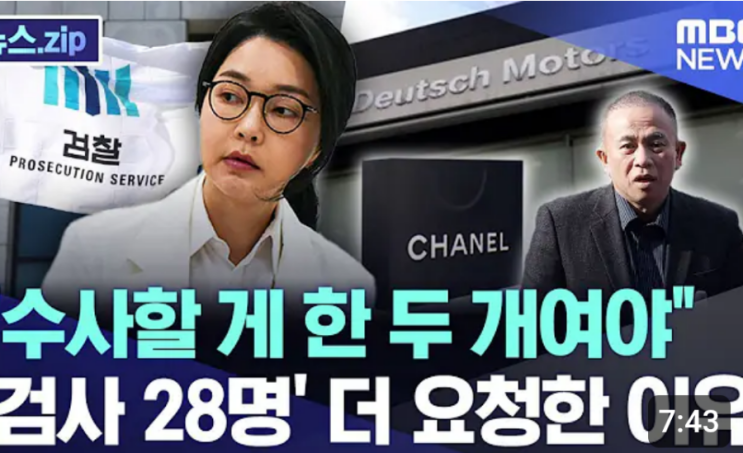 <b>김건희</b> "수사할 게 한 두... '검사 28명' 더 요청한 이유..<b>특검보</b>... 