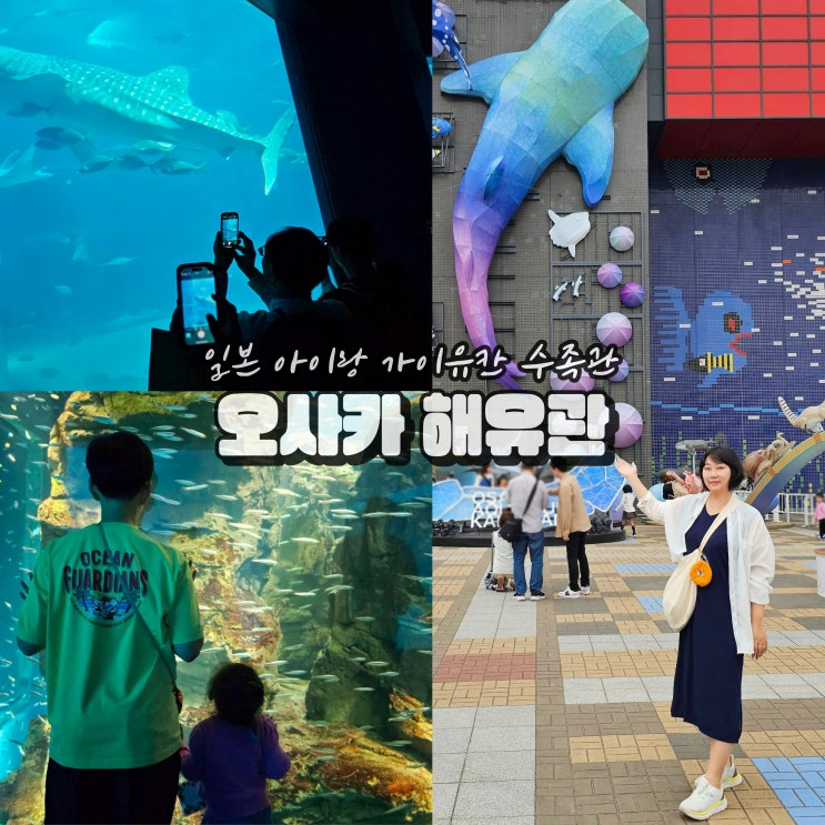  오사카 가이유칸 수족관 시간 해유관 입장권 예약