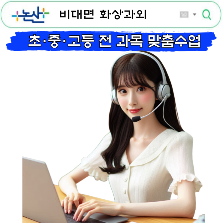  논산시 국영수 화상과외 추천