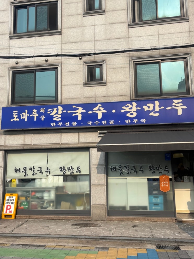  "먹을텐데"방문한 송파 잠실새내 삼전 맛집- 토마루 해물 칼국수 콩국수 추천
