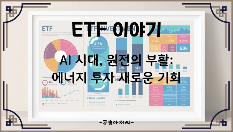  AI 시대, 원전의 부활: 에너지 투자 새로운 기회