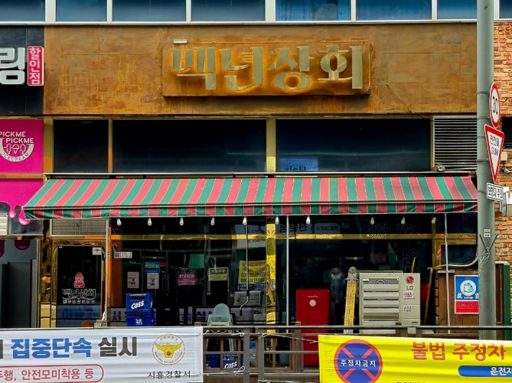  배곧고기집 백년상회 미나리삼겹살 계란후라이 무한제공 볶음밥맛집