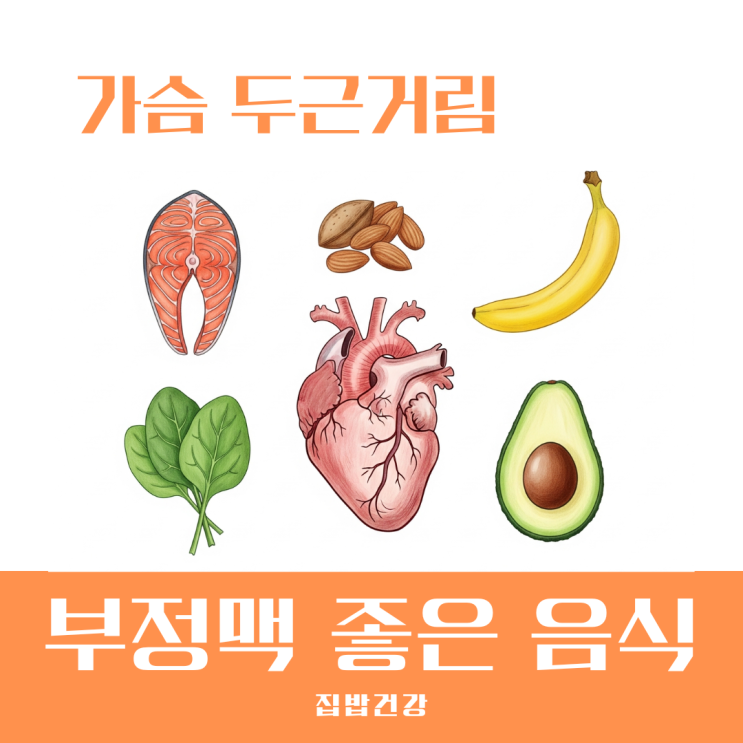 부정맥에 좋은 음식 5가지 심장 건강 지키는 필수 식단
