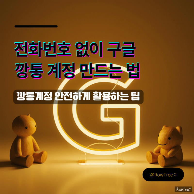 전화번호 없이 구글 계정 만드는 법 : 깡통계정 안전하게 활용하는 팁까지