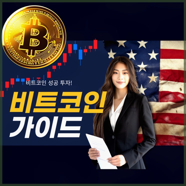 <b>비트코인</b>의 <b>시세 변동</b> 및 전망 분석