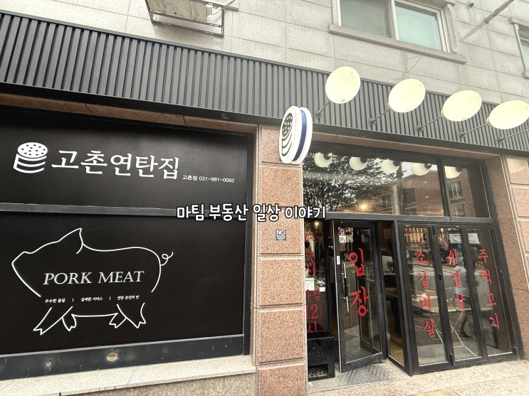  고촌역 고깃집 고촌연탄집