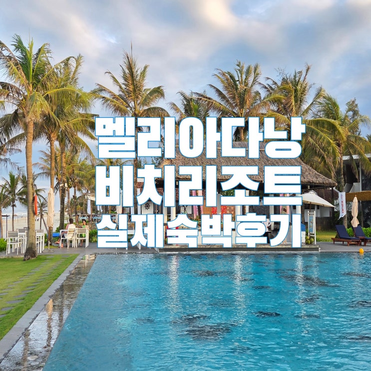 다낭리조트추천 멜리아다낭비치리조트 내돈내산 숙박후기