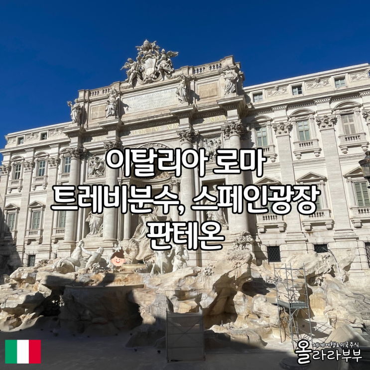  로마 여행 코스, 트레비 분수 스페인광장 판테온 하루 완전 정복