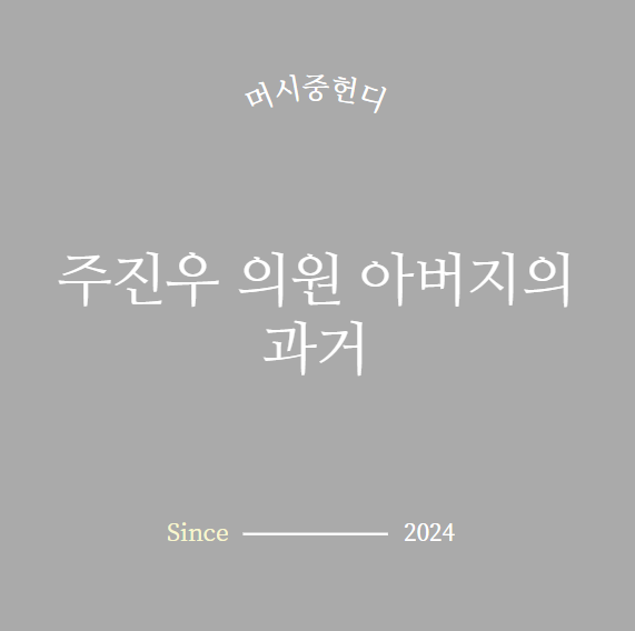 주진우 의원 아버지의 과거