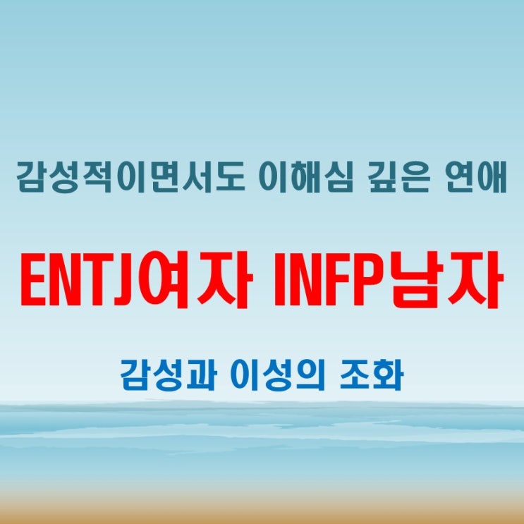  섬세한 감성의 자극, ENTJ여자 INFP남자 연애 궁합 특징
