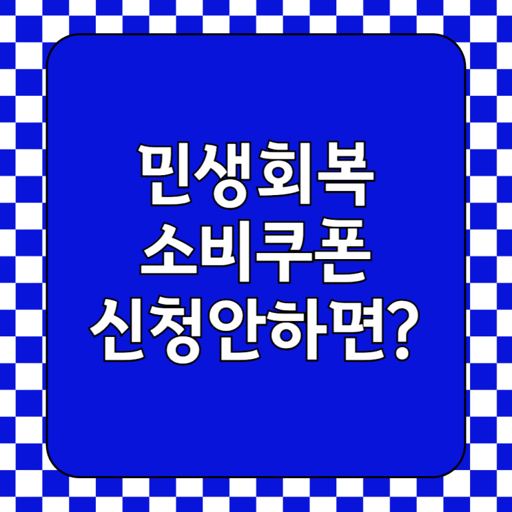  민생회복 소비쿠폰 신청안하면? 자동지급과 신청방법