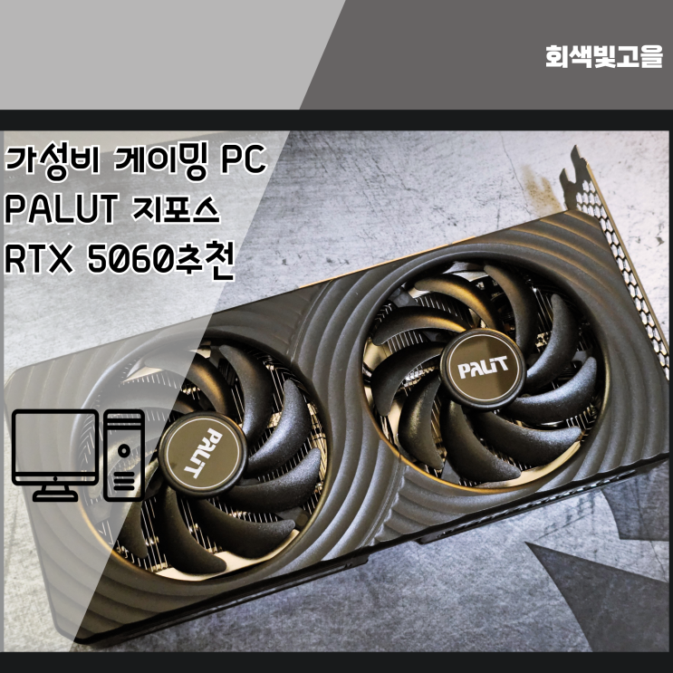 가성비 게이밍 PC를 장만하려면 PALUT 지포스 RTX 5060추천
