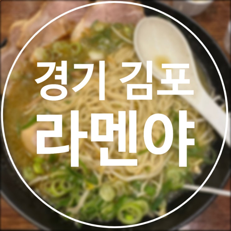  [경기/김포] 라멘야 / 자가제면 돈코츠 라멘 장인 맛집