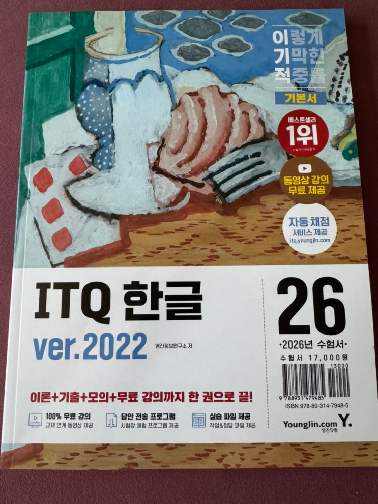 ITQ한글 2026 이기적 ITQ 한글ver.2022 독학