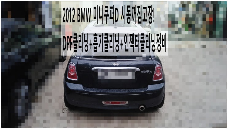  2012 BMW 미니쿠퍼D 시동꺼짐고장! DPF클리닝+흡기클리닝+인젝터클리닝정비 , 부천벤츠BMW수입차정비전문점 부영수퍼카