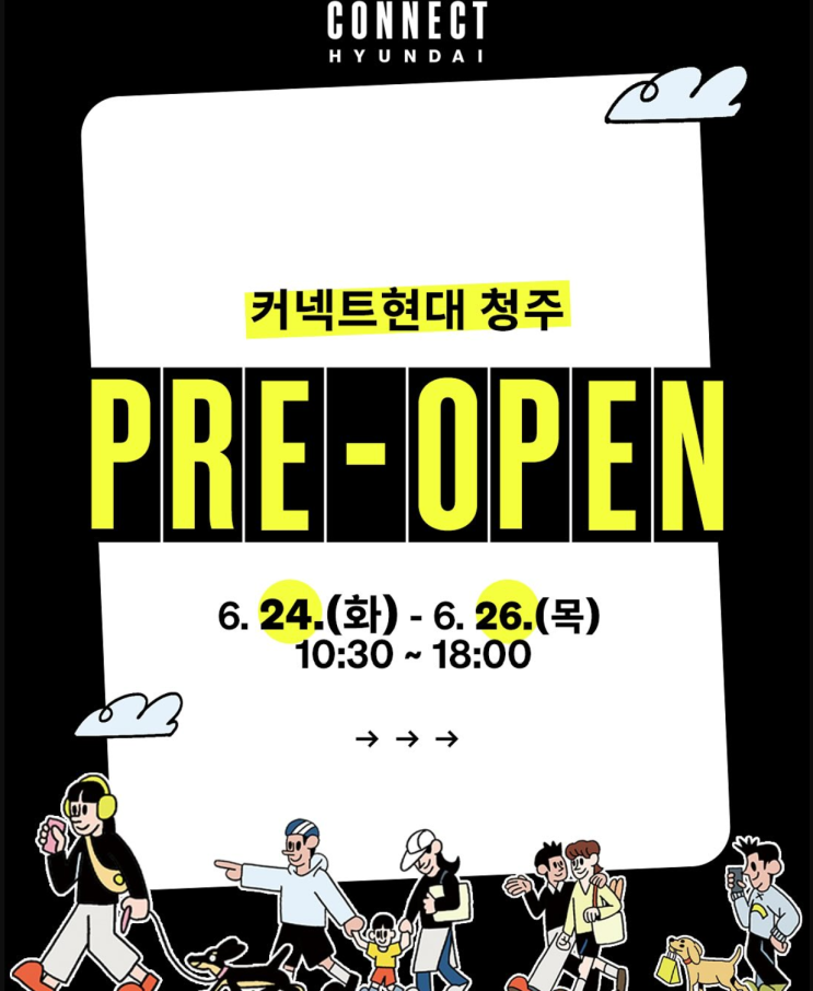 오픈 임박 커넥트현대 청주 놀거리 가득!