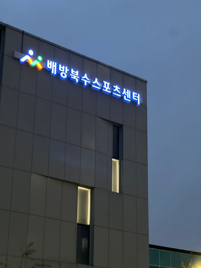 충남 아산 실내수영장 배방북수스포츠센터 평일 저녁 자유수영