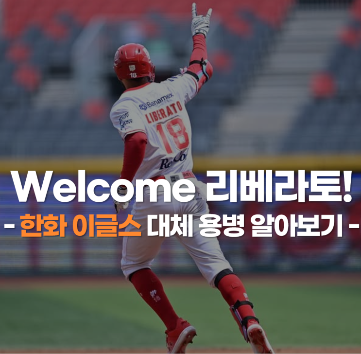 한화 대체용병 <b>리베라토</b> 합류, 성적 알아보기 (심우준 복귀)