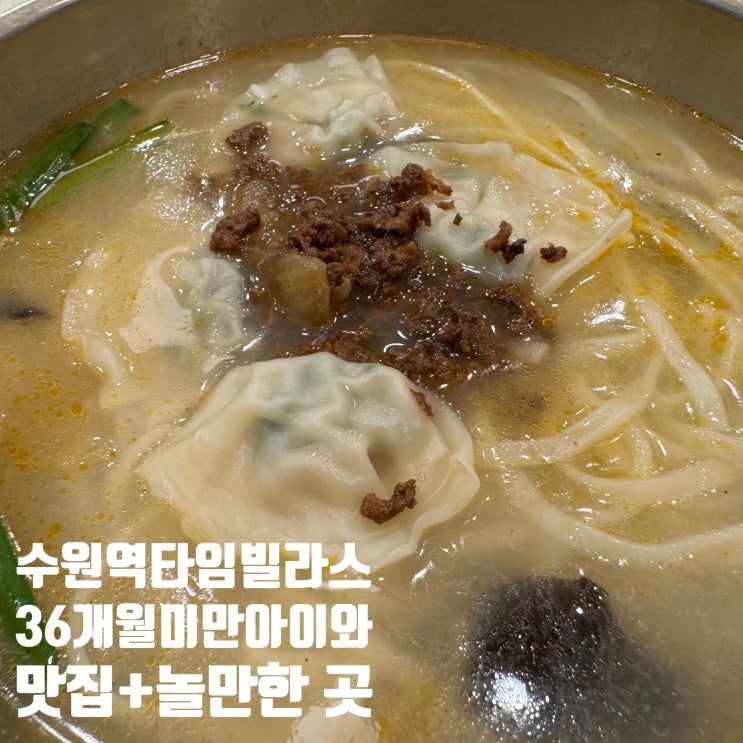  [수원] 롯데 타임빌라스 3층 강남교자 / 6층 키즈존 / 팝업 아이스크림 36개월미만 아이와 함께