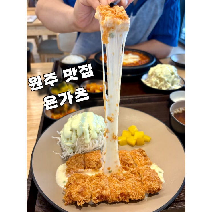  원주돈까스맛집 단구동돈까스 욘가츠