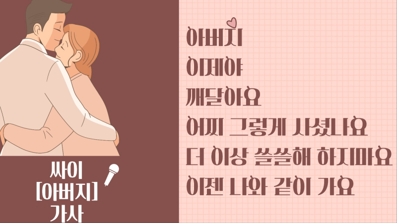 인순이 아버지, 인순이 아버지 가사,싸이 아버지