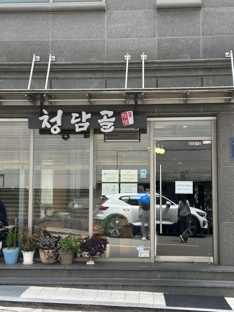 청담골 사진 3