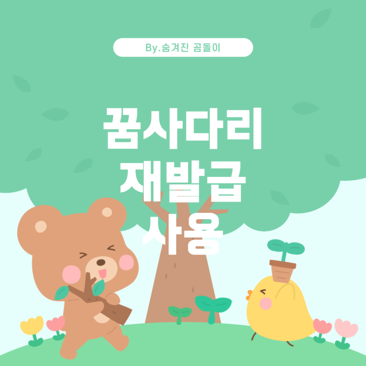  꿈사다리장학금 카드 재발급과 사용