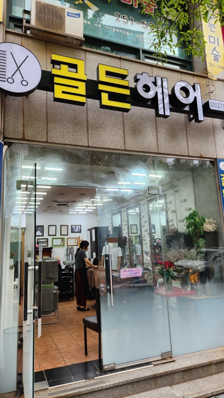   우리 아이 인생 헤어샵! 수원 장안구 '골든헤어' 미용실, 왜 그렇게 좋을까요? 