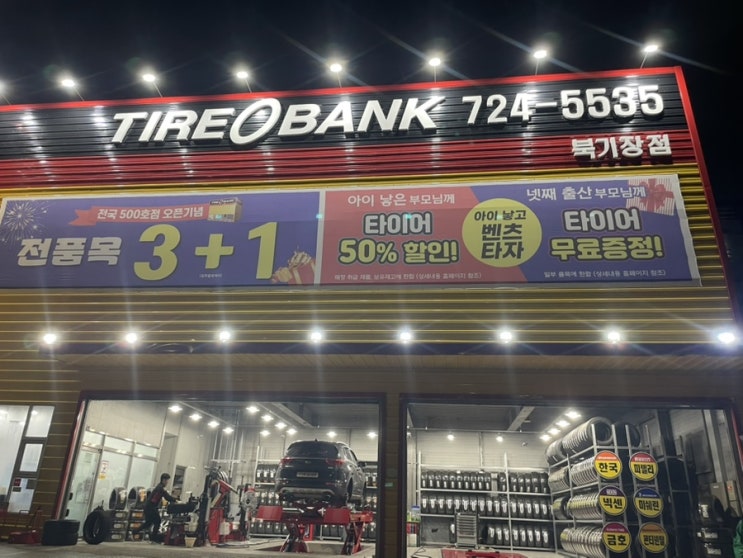  부산 타이어 가성비 교체 후기 타이어뱅크 북기장점