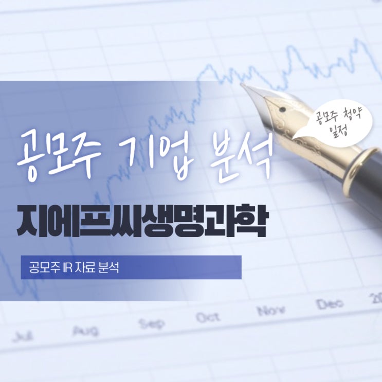  [공모주 IR 자료 분석 ] 지에프씨생명과학