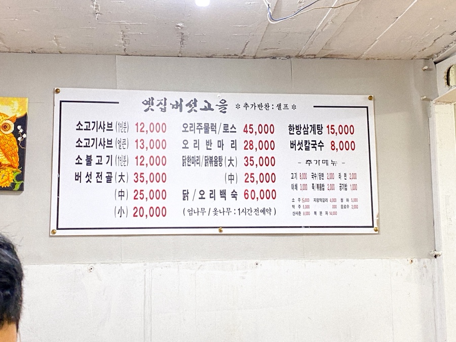 옛집버섯고을 사진 4