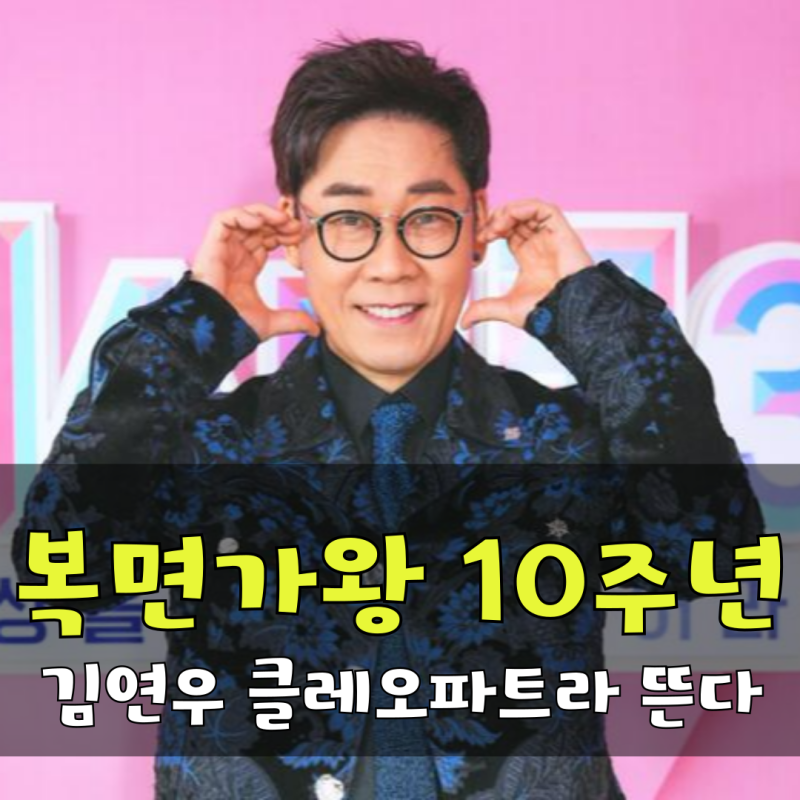 복면가왕 10주년 김연우 클레오파트라 전설의 귀환